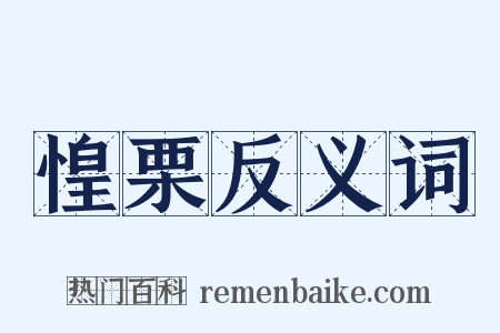 惶栗反义词是什么意思的图片